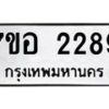 รับจัดหาทะเบียน 2289 หมวดใหม่ 7ขอ 2289 ทะเบียนมงคล ผลรวมดี 36 – NU0706 -7ขอ