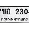 รับจัดหาทะเบียน 2304 หมวดใหม่ 7ขอ 2304 ทะเบียนมงคล ผลรวมดี 24 – NU0706 -7ขอ
