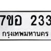 รับจัดหาทะเบียน 233 หมวดใหม่ 7ขอ 233 ทะเบียนมงคล ผลรวมดี 23 – NU0706 -7ขอ