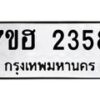 รับจัดหาทะเบียน 2358 หมวดใหม่ 7ขฮ 2358 ทะเบียนมงคล ผลรวมดี 32 – NU0710 -7ขฮ