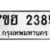 รับจัดหาทะเบียน 2385 หมวดใหม่ 7ขฮ 2385 ทะเบียนมงคล ผลรวมดี 32 – NU0710 -7ขฮ