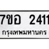รับจัดหาทะเบียน 2411 หมวดใหม่ 7ขอ 2411 ทะเบียนมงคล ผลรวมดี 23 – NU0706 -7ขอ