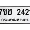 รับจัดหาทะเบียน 2421 หมวดใหม่ 7ขฮ 2421 ทะเบียนมงคล ผลรวมดี 23 – NU0710 -7ขฮ