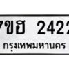 รับจัดหาทะเบียน 2422 หมวดใหม่ 7ขฮ 2422 ทะเบียนมงคล ผลรวมดี 24 – NU0710 -7ขฮ