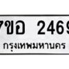 รับจัดหาทะเบียน 2469 หมวดใหม่ 7ขอ 2469 ทะเบียนมงคล ผลรวมดี 36 – NU0706 -7ขอ