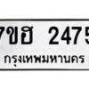 รับจัดหาทะเบียน 2475 หมวดใหม่ 7ขฮ 2475 ทะเบียนมงคล ผลรวมดี 32 – NU0710 -7ขฮ