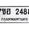 รับจัดหาทะเบียน 2488 หมวดใหม่ 7ขฮ 2488 ทะเบียนมงคล ผลรวมดี 36 – NU0710 -7ขฮ