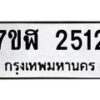 รับจัดหาทะเบียน 2512  หมวดใหม่ 7ขฬ 2512  ทะเบียนมงคล ผลรวมดี 24 - T6907 - 7ขฬ