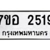 รับจัดหาทะเบียน 2519 หมวดใหม่ 7ขอ 2519 ทะเบียนมงคล ผลรวมดี 32 – NU0706 -7ขอ