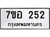 รับจัดหาทะเบียน 252 หมวดใหม่ 7ขอ 252 ทะเบียนมงคล ผลรวมดี 24 – NU0706 -7ขอ