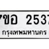 รับจัดหาทะเบียน 2537 หมวดใหม่ 7ขอ 2537 ทะเบียนมงคล ผลรวมดี 32 – NU0706 -7ขอ