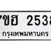 รับจัดหาทะเบียน 2538 หมวดใหม่ 7ขฮ 2538 ทะเบียนมงคล ผลรวมดี 32 – NU0710 -7ขฮ