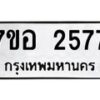 รับจัดหาทะเบียน 2577 หมวดใหม่ 7ขอ 2577 ทะเบียนมงคล ผลรวมดี 36 – NU0706 -7ขอ