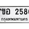 รับจัดหาทะเบียน 2586 หมวดใหม่ 7ขอ 2586 ทะเบียนมงคล ผลรวมดี 36 – NU0706 -7ขอ