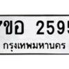 รับจัดหาทะเบียน 2595 หมวดใหม่ 7ขอ 2595 ทะเบียนมงคล ผลรวมดี 36 – NU0706 -7ขอ