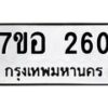 รับจัดหาทะเบียน 260 หมวดใหม่ 7ขอ 260 ทะเบียนมงคล ผลรวมดี 23 – NU0706 -7ขอ