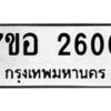 รับจัดหาทะเบียน 2600 หมวดใหม่ 7ขอ 2600 ทะเบียนมงคล ผลรวมดี 23 – NU0706 -7ขอ