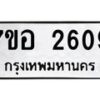 รับจัดหาทะเบียน 2609 หมวดใหม่ 7ขอ 2609 ทะเบียนมงคล ผลรวมดี 32 – NU0706 -7ขอ