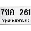 รับจัดหาทะเบียน 261 หมวดใหม่ 7ขอ 261 ทะเบียนมงคล ผลรวมดี 24 – NU0706 -7ขอ