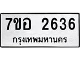 รับจัดหาทะเบียน 2636 หมวดใหม่ 7ขอ 2636 ทะเบียนมงคล ผลรวมดี 32 – NU0706 -7ขอ