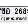 รับจัดหาทะเบียน 2689 หมวดใหม่ 7ขอ 2689  ทะเบียนมงคล ผลรวมดี 40 – NU0706 -7ขอ
