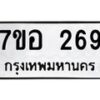 รับจัดหาทะเบียน 269 หมวดใหม่ 7ขอ 269 ทะเบียนมงคล ผลรวมดี 32 – NU0706 -7ขอ
