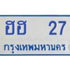 ทะเบียนรถตู้ 27 ทะเบียนสวย ฮฮ 27กรมขนส่ง-B0601
