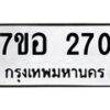 รับจัดหาทะเบียน 270 หมวดใหม่ 7ขอ 270 ทะเบียนมงคล ผลรวมดี 24 – NU0706 -7ขอ