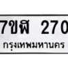 รับจัดหาทะเบียน 270 หมวดใหม่ 7ขฬ 270 ทะเบียนมงคล ผลรวมดี 23 - T6907 - 7ขฬ