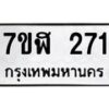รับจัดหาทะเบียน 271  หมวดใหม่ 7ขฬ 271  ทะเบียนมงคล ผลรวมดี 24 - T6907 - 7ขฬ