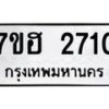 รับจัดหาทะเบียน 2710 หมวดใหม่ 7ขฮ 2710 ทะเบียนมงคล ผลรวมดี 24 – NU0710 -7ขฮ