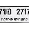 รับจัดหาทะเบียน 2717 หมวดใหม่ 7ขอ 2717 ทะเบียนมงคล ผลรวมดี 32 – NU0706 -7ขอ