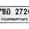 รับจัดหาทะเบียน 2726 หมวดใหม่ 7ขอ 2726 ทะเบียนมงคล ผลรวมดี 32 – NU0706 -7ขอ