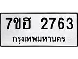 รับจัดหาทะเบียน 2763 หมวดใหม่ 7ขฮ 2763 ทะเบียนมงคล ผลรวมดี 32 – NU0710 -7ขฮ