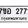 รับจัดหาทะเบียน 2771 หมวดใหม่ 7ขอ 2771 ทะเบียนมงคล ผลรวมดี 32 – NU0706 -7ขอ