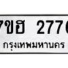 รับจัดหาทะเบียน 2776 หมวดใหม่ 7ขฮ 2776 ทะเบียนมงคล ผลรวมดี 36 – NU0710 -7ขฮ