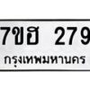 รับจัดหาทะเบียน 279 หมวดใหม่ 7ขฮ 279 ทะเบียนมงคล ผลรวมดี 32 – NU0710 -7ขฮ