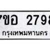 รับจัดหาทะเบียน 2798 หมวดใหม่ 7ขอ 2798 ทะเบียนมงคล ผลรวมดี 41 – NU0706 -7ขอ