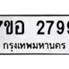 รับจัดหาทะเบียน 2799 หมวดใหม่ 7ขอ 2799 ทะเบียนมงคล ผลรวมดี 42 – NU0706 -7ขอ
