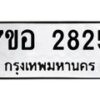 รับจัดหาทะเบียน 2825 หมวดใหม่ 7ขอ 2825 ทะเบียนมงคล ผลรวมดี 32 – NU0706 -7ขอ