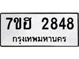 รับจัดหาทะเบียน 2848 หมวดใหม่ 7ขฮ 2848 ทะเบียนมงคล ผลรวมดี 36 – NU0710 -7ขฮ