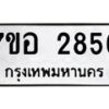 รับจัดหาทะเบียน 2856 หมวดใหม่ 7ขอ 2856 ทะเบียนมงคล ผลรวมดี 36 – NU0706 -7ขอ