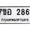 รับจัดหาทะเบียน 2861 หมวดใหม่ 7ขอ 2861 ทะเบียนมงคล ผลรวมดี 32 – NU0706 -7ขอ