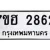 รับจัดหาทะเบียน 2862 หมวดใหม่ 7ขฮ 2862 ทะเบียนมงคล ผลรวมดี 32 – NU0710 -7ขฮ