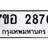 รับจัดหาทะเบียน 2870 หมวดใหม่ 7ขอ 2870 ทะเบียนมงคล ผลรวมดี 32 – NU0706 -7ขอ