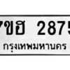 รับจัดหาทะเบียน 2875 หมวดใหม่ 7ขฮ 2875 ทะเบียนมงคล ผลรวมดี 36 – NU0710 -7ขฮ
