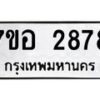 รับจัดหาทะเบียน 2878 หมวดใหม่ 7ขอ 2878 ทะเบียนมงคล ผลรวมดี 40 – NU0706 -7ขอ