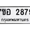 รับจัดหาทะเบียน 2879 หมวดใหม่ 7ขอ 2879 ทะเบียนมงคล ผลรวมดี 41 – NU0706 -7ขอ