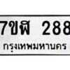 รับจัดหาทะเบียน 288  หมวดใหม่ 7ขฬ 288  ทะเบียนมงคล ผลรวมดี 32 - T6907 - 7ขฬ