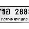 รับจัดหาทะเบียน 2883 หมวดใหม่ 7ขอ 2883 ทะเบียนมงคล ผลรวมดี 36 – NU0706 -7ขอ